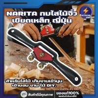 ราคา NARITA กบไสไม้จิ๋ว เขียดเหล็ก ญี่ปุ่น สำหรับไสไม้ เก็บงานเข้ามุม เข้าขอบ งาน ไม้ DIY. (9296152714)