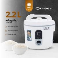 ราคา OXYGEN รุ่น RC-822 หม้อหุงข้าวไฟฟ้า หม้อหุงข้าว พร้อมซึ้งนึ่ง ขนาด 2.2 ลิตร หม้อในเคลือบ Non Stick (41402962258)