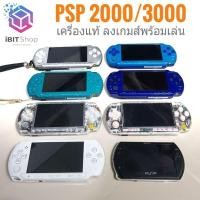 ราคา PSP รุ่น 3000/2000/PSP GO อุปกรณ์พร้อมเล่น (Mem32gbพร้อมเกมส์) (7829806756)