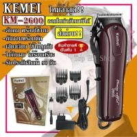 ราคา ส่งด่วน KEMEI KM2600 ปัตตาเลียน แบตเตอร์เลี่ยนไร้สาย แบตตาเลียน ตัดผม กรรจอน ตกแต่งเส้นผมแบบมืออาชีพ รุ่น KM-2600 (5155244643)
