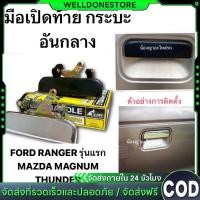 ราคา แท้ มือเปิดฝาท้ายกระบะ อันกลาง โครเมี่ยม MAZDA FIGHTER MAGNUM THUNDER FORD RANGER ฝาท้าย มาสด้า B2200 B2500 (44026767987)
