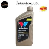 ราคา น้ำมันเครื่อง Valvoline SYNPOWER วาโวลีน ซินพาวเวอร์ 5W-30 ปริมาณ 1 ลิตร เบนซิน สังเคราะห์แท้ 100% (27231450703)