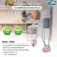 ราคา เครื่องรีดผ้าไอน้ำ รุ่น IR320 (21336856187)