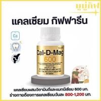 ราคา แคลเซียม 600 มิลลิกรัม กิฟฟารีน Calcium GIFFARINE บำรุงกระดูก บำรุงข้อเข่า เพิ่มความสูง (28624969983)