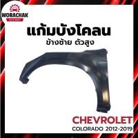 ราคา แก้ม บังโคลน เชฟโรเลต โคโลราโด ,เทรลเบลเซอร์ ปี 2012-2019 ข้างซ้าย ตัวสูง (งานดิบลูกค้าต้องไปทำสีเอง) (29317425186)