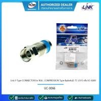 ราคา LINK UC-0066 F-Type CONNECTOR for RG 6 , COMPRESSION Typeคีมอัดกันน้ำ TC-2315 หรือ UC-8289 (14183545996)