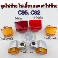 ราคา NEW ไฟเลี้ยวหน้า ไฟเลี้ยวหลัง ชุดไฟท้าย ฝาไฟท้าย honda c95 c92 แบบแยก (28889460635)