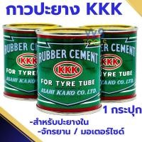 ราคา กาวปะยาง 3เค 3K [กระป๋อง] KKK กาวยาง ทายาง ปะยางซ่อมรถมอเตอร์ไซค์ จักรยาน รถยนต์ (23461729790)