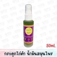 ราคา กระดูกไก่ดำ น้ำมันสมุนไพร 50ml. (22846269951)