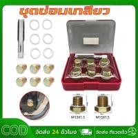 ราคา สินค้าส่งจากในไทยชุดซ่อมเกลียว น๊อตน้ำมันเครื่อง 13x1.5 15×1.5 ชุดซ่อมเกลียว ชุดซ่อมเกลียวน้ำมันเครื่อง (28576867701)