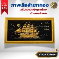 ราคา [13x29 นิ้ว] ภาพเรือสำเภาทองเรียกทรัพย์ กรอบรูปเรือสำเภาทอง เสริมฮวงจุ้ย เพิ่มบารมี ติดตั้งบนผนัง (20989307056)