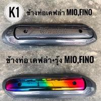ราคา กันร้อนท่อMIO(รุ่น1) FINO(รุ่น1) เคฟล่าล้วน / เคฟล่า+รุ้ง (2782821638)