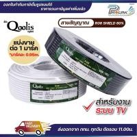 ราคา (ตัดแบ่งขาย) สายสัญญาณ RG6 Shield 60% cable สำหรับงาน tv matv (27663505777)
