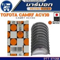 ราคา ชาร์ปอกTOYOTA CAMRY ACV30,ACV40 ชาร์ปอก ยี่ห้อ DAIDO METAL รหัสสินค้า M9330A (STD) (27077020177)