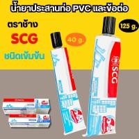 ราคา กาวทาท่อpvc กาวช้าง น้ำยาประสานท่อpvc SCG ชนิดเข้มข้น 40กรัม 125กรัม (53107491604)