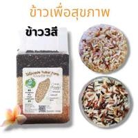 ราคา ข้าว3สี 1 กิโล ข้าวสวย มี ข้าวไรซ์เบอรี่,ข้าวกข43,ข้าวทับทิมชุมแพร รวมใน1แพ็ค (19952629190)