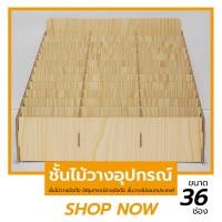 ราคา ชั้นไม้ 36 ช่อง ชั้นไม้สำหรับวางอุปกรณ์ ใช้ใส่โทรศัพท์มือถือ ซิม ขวดน้ำหอม หรือเครื่องมือช่าง ชั้นไม้อเนกประสงค์มีวิธีปร (28453791692)