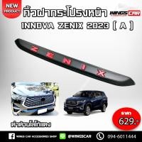 ราคา [ E-Tax ] คิ้วฝากระโปรงหน้า Innova Zenix 2023 ดำด้านโลโก้แดง คิ้วฝากระโปรงหน้ารถ คิ้วฝากระโปรงอินโนว่า A (25468660258)