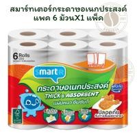 ราคา สมาร์ทเตอร์กระดาษอเนกประสงค์แพค 6ม้วนX 1 แพ็ค (44104467231)