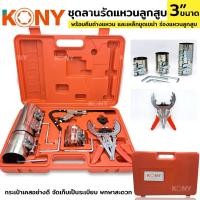 ราคา ( ส่งด่วน ) TOOLS KONY ชุดลานรัดแหวนลูกสูบ ลานรัดแหวนลูกสูบ 3 ขนาด รัดแหวนS (23140359160)
