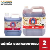 ราคา แม่ครัว ซอสหอยนางรม แบบแกลอน (มี 2 ขนาดให้เลือก) Maekrua Oyster sauce (26930679142)