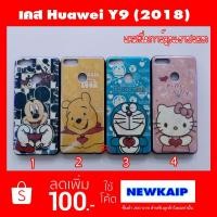 ราคา เคส Huawei Y9 (2018) (1169042017)