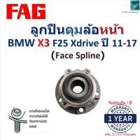 ราคา FAG ลูกปืนดุมล้อหน้า BMW X3 F25 Xdrive (Facespline) ปี 11-17 สินค้าคุณภาพพร้อมรับประกัน 713 6496 30 (26137483607)
