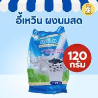 ราคา อี้เหวิน ผงนมสด 120 กรัม ผงกลิ่นนมสด หอมหวานมัน ทำนมสดปั่น นมเย็น ชานมไข่มุก (Fresh Milk Powder) (26042670901)
