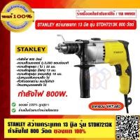 ราคา STANLEY สว่านกระแทก 13 มิล รุ่น STDH7213K 800 วัตต์ ของแท้ 100% ราคารวม VAT แล้ว (24888219064)