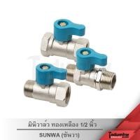 ราคา SANWA มินิวาล์ว​ ทองเหลือง​ เกลียวนอก-ใน​ (ผ.ม.)​, เกลียวนอก-นอก(ผ.ผ.)​, เกลียวใน-ใน (ม.ม.)​ 1/2นิ้ว (9181641494)