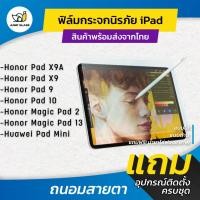 ราคา ฟิล์มกระจกนิรภัย Tablet สำหรับ Honor Pad X9A, Pad X9, Pad 9, Pad 10, MagicPad 2, Magic Pad 13 Huawei MatePad Mini (40126319775)