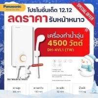 ราคา Panasonic เครื่องทำน้ำอุ่น เครื่องทำน้ำอุ่นไฟฟ้า 4500 วัตต์ รุ่น DH-4VL1TW / DH-4VL1 (47152698279)