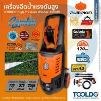 ราคา PUMPKIN เครื่องฉีดน้ำแรงดันสูง LONDON 170บาร์ 2000W มีล้อ น้ำแรง มอก ล้างรถ ล้างโคลน High Pressure Washer (28212806849)