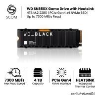 ราคา (SSD) 4TB WD SN850X HEATSINK NVME M.2 SSD (เอสเอสดี) WD BLACK SN850X NVME M.2 - PCIe 4/NVMe M.2 2280 (57156316808)