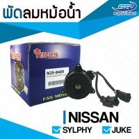 ราคา มอเตอร์พัดลมหม้อน้ำ Nissan Sylphy, Juke (2072716697)
