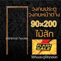ราคา วงกบ 90x200 วงกบประตู วงกบไม้สัก วงกบไม้แดง (11896505582)