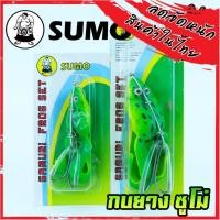 ราคา เหยื่อกบยางซูโม่ SAMURI FROG SET by SUMO (14804211363)