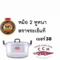 ราคา หม้อตราจระหูหนา เบอร์38 (2697651416)