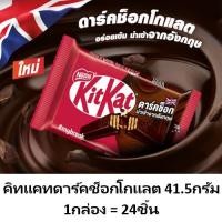 ราคา KitKat Dark Chocolate คิทแคทดาร์คช็อกโกแลตสอดไส้เวเฟอร์ 41.5กรัม รุ่น4แท่ง แพ็ค24ห่อ (13304699935)