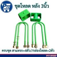 ราคา ชุดโหลดหลัง 3นิ้ว Mitsubishi ไซโคลน ครบชุด กล่องโหลดพร้อมสาแหรก (สาแหรก10นิ้ว =4ตัว //กล่องโหลด3นิ้ว =2ตัว) (42023611576)