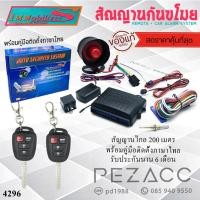 ราคา Immobilizers กันขโมยรถยนต์ สัญญาณกันขโมยรถยนต์ เบอร์ 4296 เเบบ มีกุณเเจ ต่อเปิดฝาท้ายได้ สำหรับรถยนต์ทุกรุ่น (28923473496)