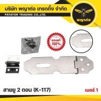 ราคา สายยู 2 ตอน เบอร์ 1 พญาต่อ (K-117) (26213553901)