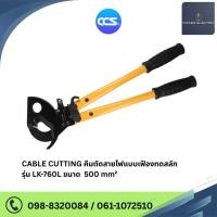 ราคา CABLE CUTTING คีมตัดสายไฟแบบเฟืองทดสลัก ขนาด 500 mm² Length - 430 mm. Weight - 0.9 Kg. แบรนด์ CCS (40619695317)