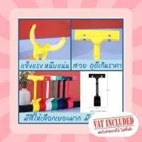 ราคา ตัวหนีบป้าย มีหลายสี ป้ายราคา ตัวหนีบ หนีบแบบตรง แบบปรับงอได้ ที่หนีบ หนีบ ที่หนีบป้ายราคา ที่หนีบป้าย (19041927131)