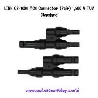 ราคา ขั้วต่อสายไฟโซล่าเซลล์ เข้า2 ออก1LINK CB-1004 MC4 Connector (Pair) 1,500 V TUV Standard (22884713908)