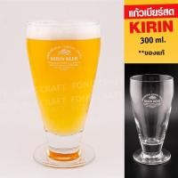 ราคา แก้วเบียร์ Kirin Beer glass (คิริน) แก้วเบียร์สดมีฐาน ขนาด 300 ml. (56800998370)