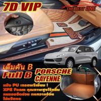 ราคา Porsche Cayenne 2010-2016 SUV Full Set B (เต็มคันรวมถาดท้ายรถ B) พรมรถยนต์ Porsche Cayenne พรม7D VIP The Best One (20118640774)