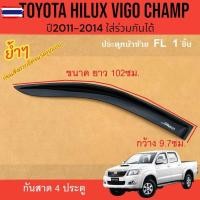 ราคา กันสาด 4 ประตู TOYOTA VIGO CHAMP year 2011 2012 2013 2014 สีดำ โตโยต้า วีโก้แชมป์ กันสาดรถ ชุดแต่งวีโก้ (57050222017)