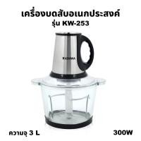 ราคา Kashiwa เครื่องบดสับ 300W รุ่น KW-253 ปั่น ผสมอาหาร อเนกประสงค์ (23777586717)