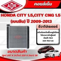 ราคา ADR ตู้แอร์ (คอยล์เย็น) HONDA CITY 1.5 CNG,CITY 1.5 (เบนซิน) ปี 2009-2013 (43074989945)